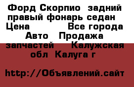 Форд Скорпио2 задний правый фонарь седан › Цена ­ 1 300 - Все города Авто » Продажа запчастей   . Калужская обл.,Калуга г.